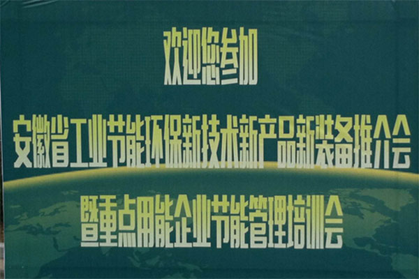 格立特應邀參加【安徽省工業節能環保新技術新產品新裝備推介會】