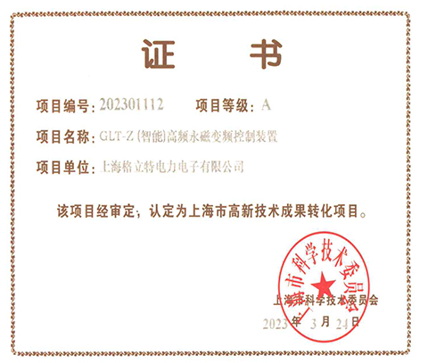 GLT-Z(智能)高頻永磁變頻控制裝置（2023上海市高新技術(shù)成果轉(zhuǎn)化）